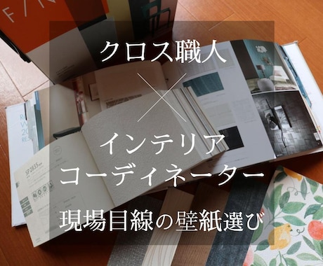 国家資格を持つクロス職人が壁紙を選びます ｜コーディネーター資格保有｜キレイが長もちする壁紙をご提案 イメージ1