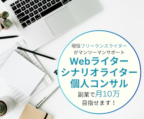 副業ライターとして月10万稼ぐ方法を伝授します Webライターとして案件を獲得・収入を得るサポートをします！ イメージ1