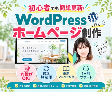 初心者安心！WordPressホームページ作ります イメージ1
