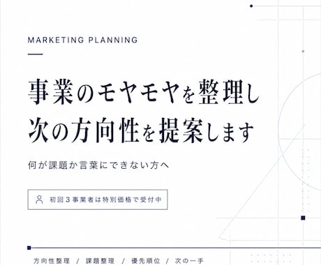 事業のモヤモヤを整理し、次の方向性を提案します 自分でも言葉にできない課題を一緒に整理 イメージ1