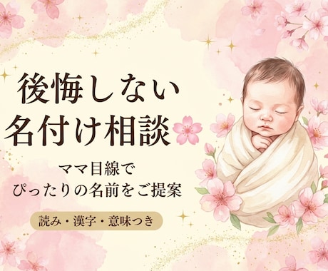 後悔しない名付け相談｜ママ目線でご提案します 読み・意味・呼びやすさまで整理。名付け本著者がご提案します イメージ1
