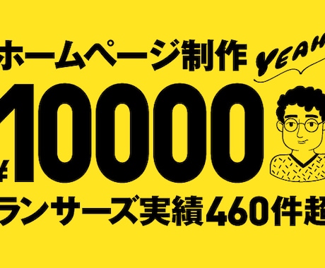 デザイン歴20年。10000円でHPお作りします 20年以上のデザイン経験。SEO・スマホ・問合せ全て込み！ イメージ1