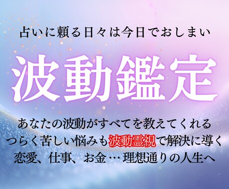 本格波動霊視｜繰り返す悩みに終止符を打ちます 恋愛、仕事、お金、人間関係…望む未来を阻む原因を霊視します イメージ1