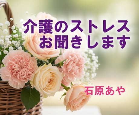 介護のストレス、お聞きします 介護経験者です / あなたの気持ち、お話ししませんか？ イメージ1