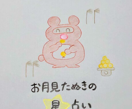 星とカードが導く今の貴方ずばり占います 【2000字の本格鑑定】お月見たぬきの星占い イメージ1