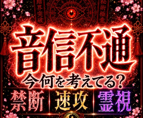 LINEが来ない！禁断速攻霊視50年　鑑定します 前世・お相手の深層心理・お二人の未来を結果からお伝えします。 イメージ1