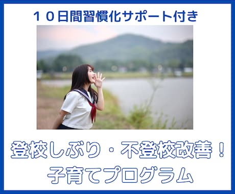 登校しぶり・不登校改善！子育てプログラム致します 専門家が教える！親子の笑顔を取り戻す愛情いっぱいプログラム！ イメージ1