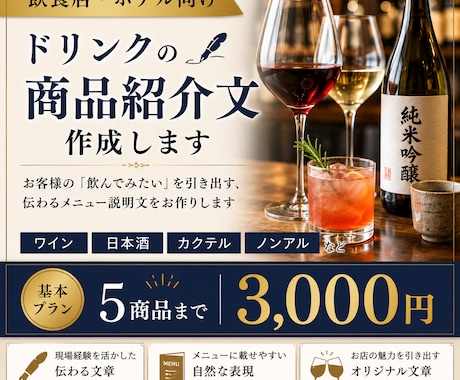 飲食店向けドリンクの商品紹介文を作成します ホテル•飲食の現場経験を活かした伝わる商品説明 イメージ1