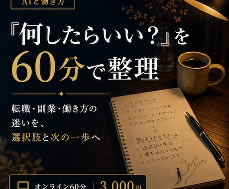 何したらいい？を60分で整理します イメージ1