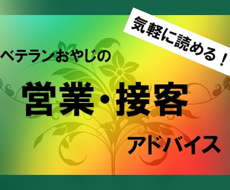 営業スタイルとお客様対応のコツをお教えします 「接客・営業にはコツがあった！」ベテランの技をお伝えします。 イメージ1