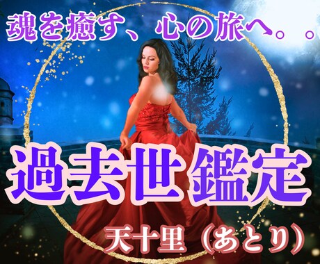 11月大特価完全霊視★過去世鑑定あなたの魂癒します 前世・過去世の大切な記憶をお伝え。深層に触れ、魂を解放します イメージ1