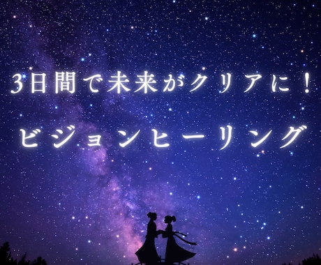 未来の目標や行動が具体的にイメージできます たった3日間で「なりたい自分」を実現するビジョンヒーリング イメージ2