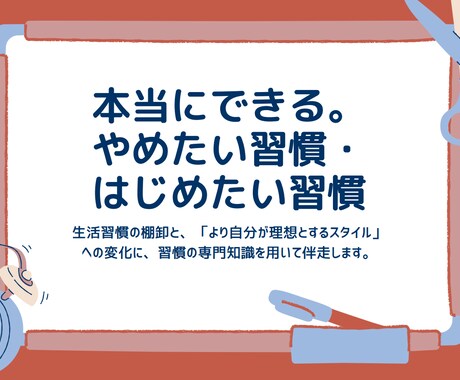 やめたいこと・やりたいこと、必ず習慣化させます 3回×60分＋LINE毎日報告：早寝早起、勉強・運動習慣伴走 イメージ1