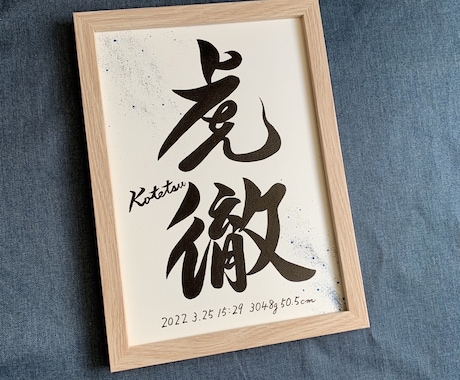 京都の書道家が唯一無二の命名書を作成致します (B5サイズ 額縁付き) お七夜 出産祝い ギフト お宮参り イメージ2