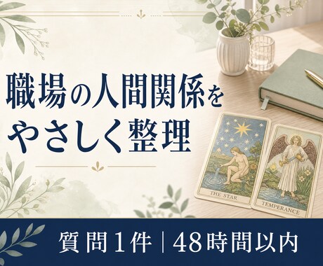タロットで職場の人間関係を読み解きます イメージ1