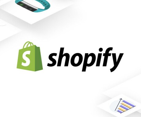 Shopifyで国内販売向けのECサイト構築します ランサーズ認定のエンジニアがストア構築いたします。 イメージ1