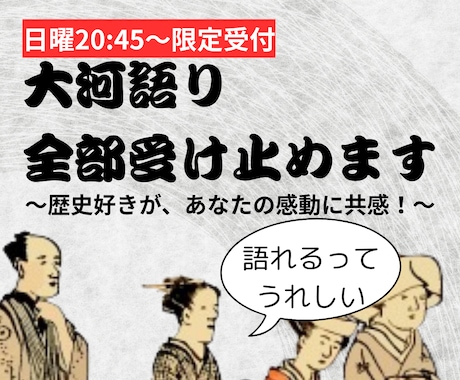 放送直後！大河ドラマの感想受け止めます 歴史好き女性へ 「べらぼう」の感想を共感100%で イメージ1