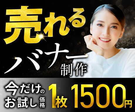 先着５名様、売れるバナー広告を制作します イメージ1