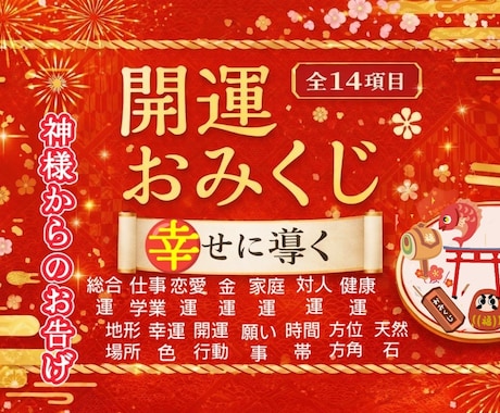 24H以内結果★いまの運勢全部盛りおみくじ引きます 占術歴20年によるヒーリング付✨仕事恋愛対人金運など14項目 イメージ1