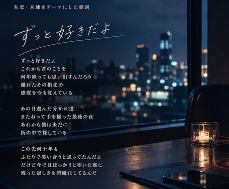 あなたの想いを歌詞にします イメージ1