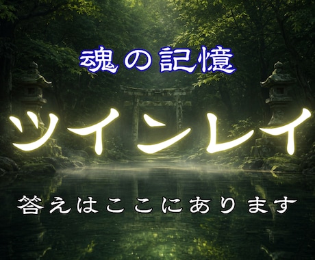 ツインレイ鑑定｜二人の魂に刻まれた記憶を視ます なぜ出会ったのか。なぜ離れても心に残るのか。全てお伝えします イメージ1