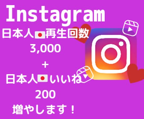 インスタ日本人再生数＆いいねを手頃価格で増加します インスタ再生数いいねを増やして投稿&アカウントの印象アップ❗ イメージ1