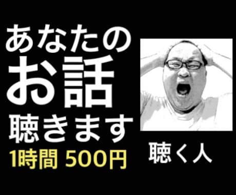 チャットであなたのお話聴きします 誰かに話したくても話せない話、話しませんか？ イメージ1
