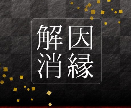 あらゆる悩みに対応したヒーリング＆因縁解消をします ヒーリング＆因縁解消であらゆるお悩みに対応します イメージ1