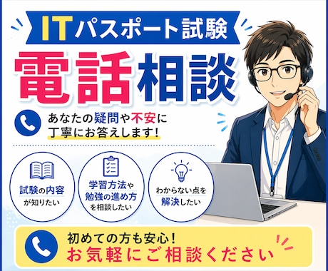 ITパスポート最短合格｜電話で丁寧にサポートします 遠回りせず合格したい方へノウハウをお伝えします イメージ1
