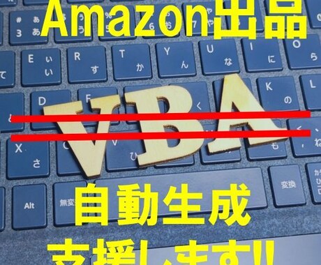Amazon出品データのパターン自動生成支援します 大量出品を遅いExcelマクロで作成するのはやめませんか？ イメージ1