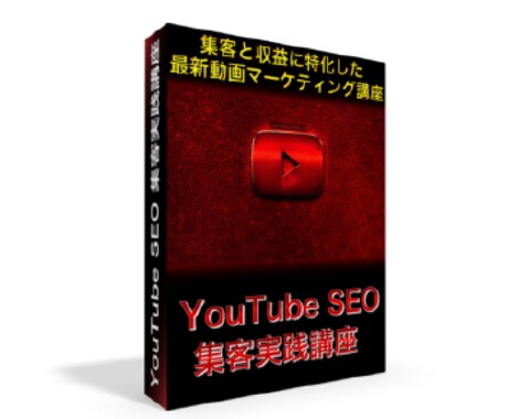 最新版YouTubeSEOアフィリ講座を販売します 集客と収益に特化した最新の動画マーケティング実践講座 イメージ2