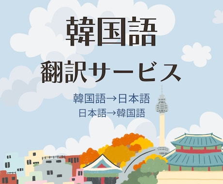 スピーディーで自然な韓国語翻訳を提供いたします 韓国在住の私が翻訳機より自然に丁寧に翻訳いたします！ イメージ1