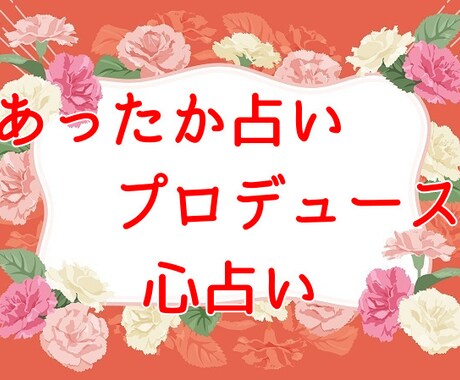 あったか占いプロデュースいたします グッドな心占いを楽しみながらコロナ時代を快適に生きる！！ イメージ1