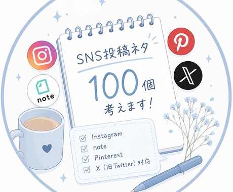 SNS投稿ネタを100個考えます イメージ1