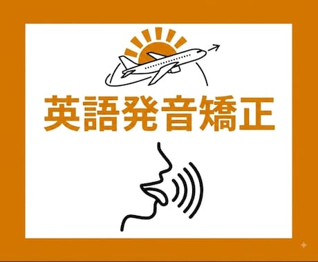英語の発音をネイティブに近づけるレッスンをします イメージ1