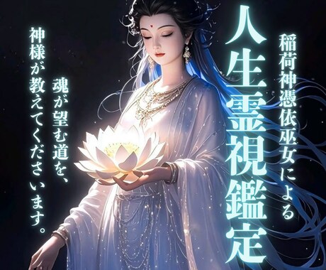 稲荷神憑依｜あなたの人生の道を照らします 魂が望む道を、神様が教えてくださいます イメージ1