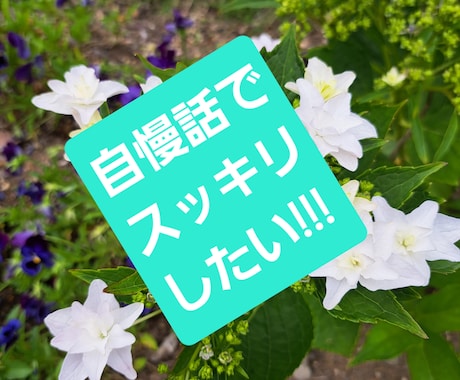 誰か聞いて!あなたの自慢話聞きます 聞いてほしいけど、遠慮して言えない自慢話を話してください! イメージ1