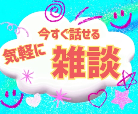 今すぐ気軽に話せる場所✨️１分からお話お聴きします 【秘密厳守】◎雑談◎愚痴◎お悩み◎世間話◎恋愛なんでもOK！ イメージ1