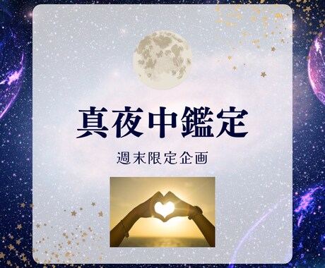 週末限定企画！真夜中鑑定いたします 真夜中の限定鑑定！不安で苦しい夜に。ここでお待ちしています イメージ1