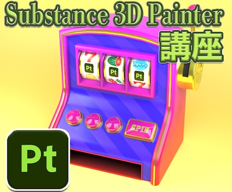 Substance 3D Painter教えます 使い方がよく分からない方などに詳しく解説致します！ イメージ1