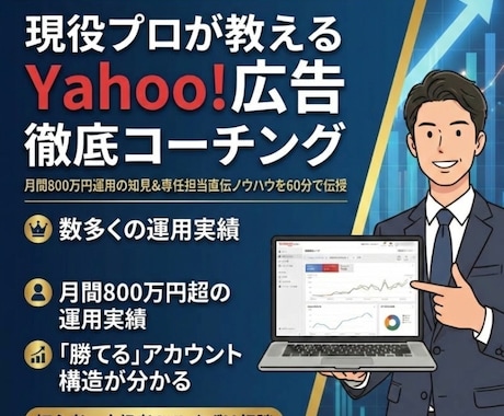 Yahoo!広告を分かりやすく丁寧に教えます 月800万運用のプロが伝授！最新の攻略・運用コーチング イメージ1