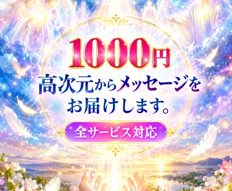 1000円お試し・高次元メッセージ鑑定します 全メニュー対応・高次元からあなたの魂の現在地を視ます イメージ1
