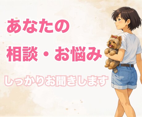 じっくり✨あなたのお話し、お悩みお聞きします 真剣に聞いてもらいたい話し、お悩み事を聞かせてください イメージ1