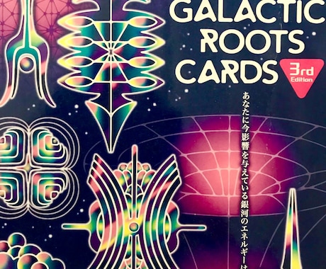 宇宙チャネリング＊スターシード鑑定をします （オーラクレンジング付き、ギャラクティックルーツカード） イメージ1