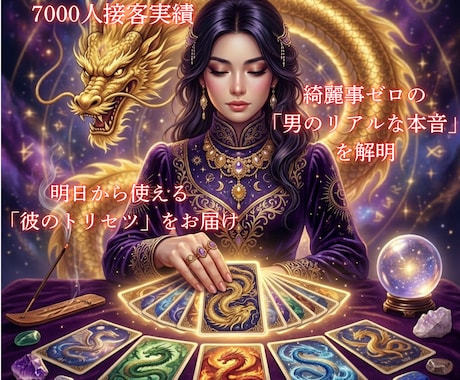 男性7000人知るプロが龍の神託で本音を占います 歴20年の実績◆ドラゴンチャネリングカードで本心を暴きます イメージ2