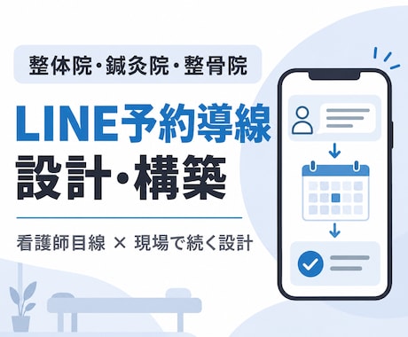 一人治療院向けLINE予約導線を構築します 看護師目線で患者さんの迷いと院内の対応負担を減らす イメージ1