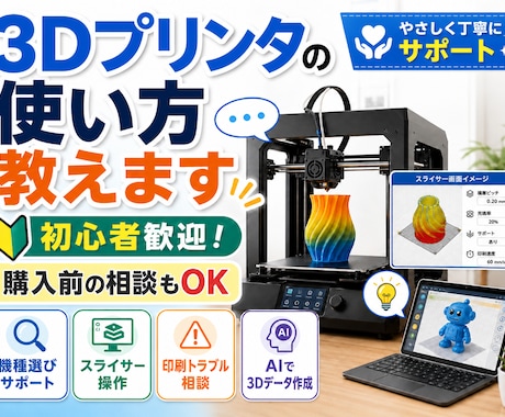 3Dプリンタの使い方を教えます 初心者歓迎！プロが3Dプリンタの活かし方を教えます！ イメージ1