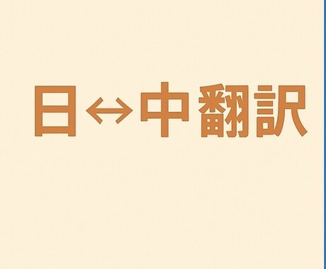 日本語⇄中国語 翻訳いたします 日本語⇄中国語 N1保持者・ネイティブ中国語 イメージ1