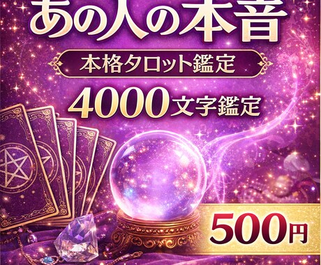 4000文字であの人の気持ちと本音を深く鑑定します 霊感タロットで相手の気持ちと恋の行方を丁寧にリーディング イメージ1
