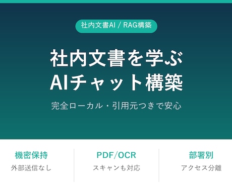 社内文書を学習するAIチャットを構築します マニュアル,規程,PDF,スキャン文書を学習質問AIチャット イメージ1